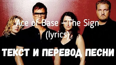 Ace of Base - The Sign (lyrics текст и перевод песни)