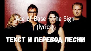 Ace Of Base - The Sign (Lyrics Текст И Перевод Песни)