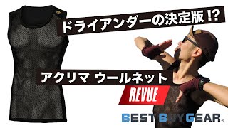 汗冷えしにくくて匂わない！ドライアンダーの決定版！？アクリマ「ウールネット シングレット」レビュー