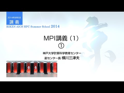 MPI講義（1）①