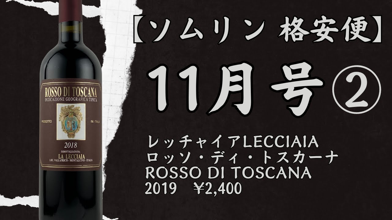 【単発！格安便】ソムリン 11月号 ② レッチャイア Lecciaia ロッソ・ディ・トスカーナ Rosso di Toscana 2019