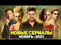 ТОП 20 ЛУЧШИХ НОВЫХ СЕРИАЛОВ НОЯБРЬ 2021 / НОВЫЕ ОЖИДАЕМЫЕ СЕРИАЛЫ 2021