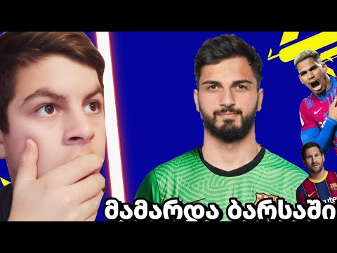 მამარდა ბარსაში!!! ბარსას ვაწყობთ გამომწერების აზრით! efootball 23 ქართულად (ნაწილი 3)