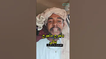 ياجوج ماجوج يبكي 