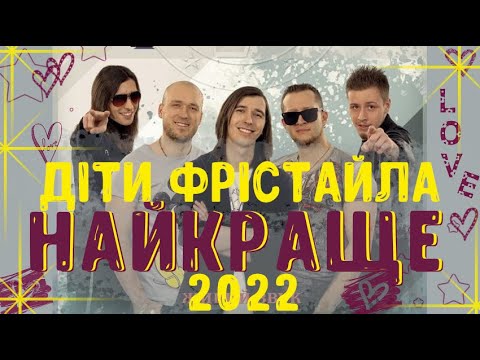 ДІТИ ФРІСТАЙЛА | НАЙКРАЩІ ПІСНІ | 2022 | ДЕТИ ФРИСТАЙЛА ВСЕ ПЕСНИ | FREESTYLE CHILDREN