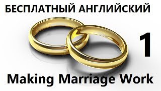Бесплатный Урок Английского - "Making Marriage Work" - Часть 1