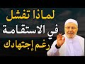 لماذا تفشل في الاستقامة رغم اجتهادك اسمع الحل النهائي من الدكتور محمد راتب النابلسي