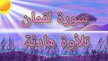 سورة لقمان تلأوة هادئة جدا جدا💚 تريح الأعصاب 💚🎧