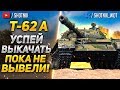 [ГАЙД] Т-62А - УСПЕЙ ПРОКАЧАТЬ, ПОКА НЕ ВЫВЕЛИ ИЗ ИГРЫ!