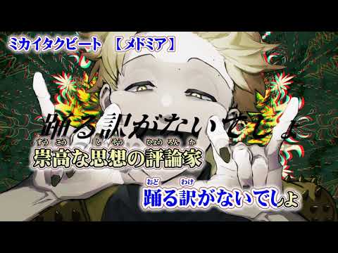 【ニコカラ】ミカイタクビート【off vocal】+2