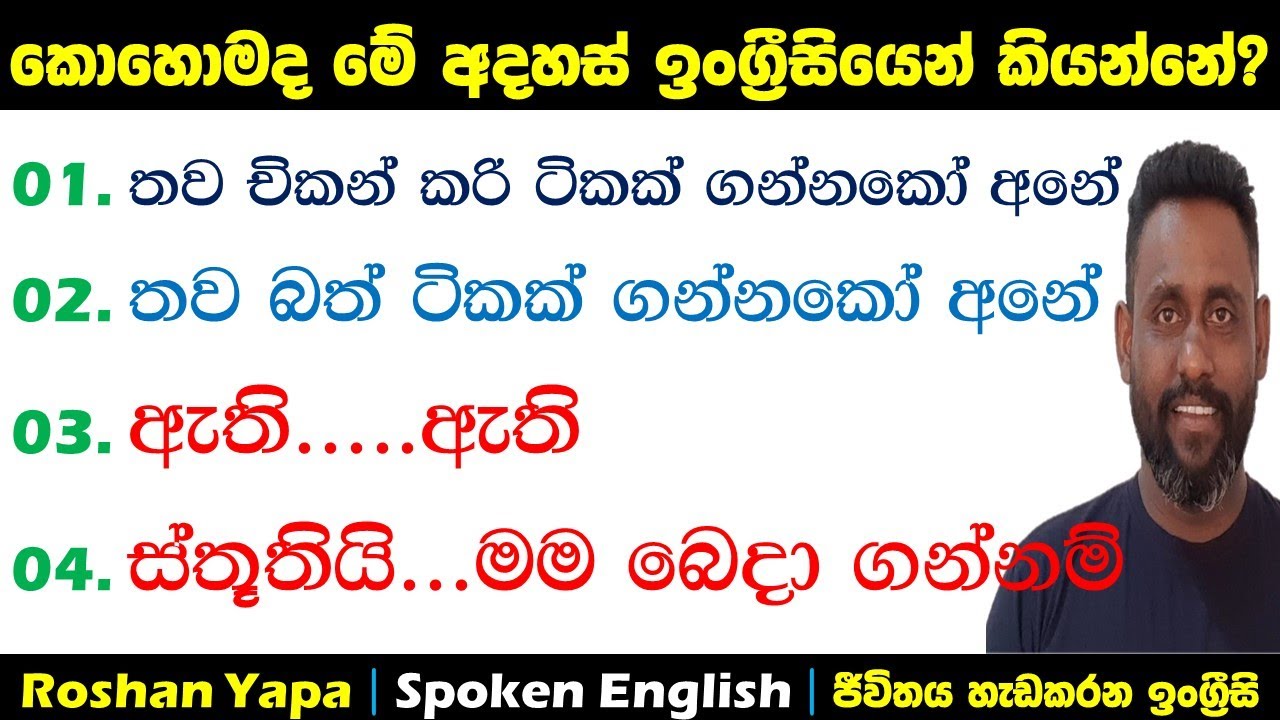 කොහොමද මේ අදහස් ඉංග්‍ර්‍රීසියෙන් කියන්නේ? | Spoken English in Sinhala for beginners | Roshan Yapa