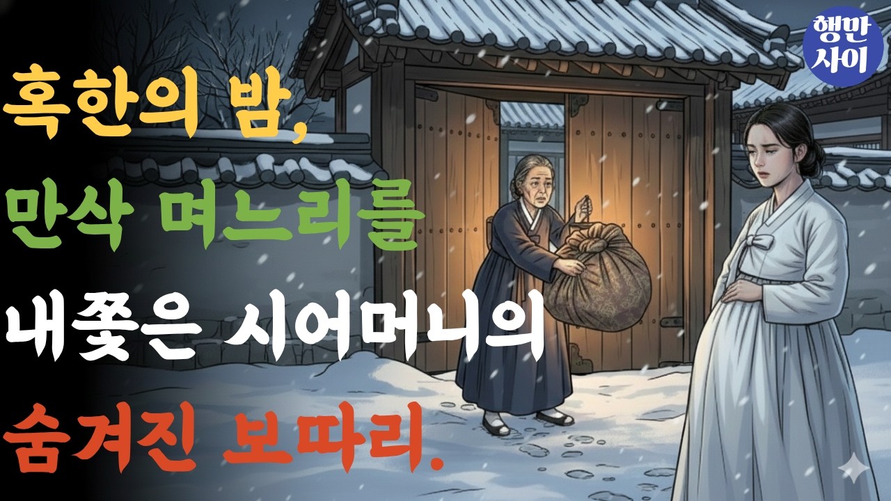 만삭 며느리를 내쫓은 시 어머니의 숨겨진 반전 스토리