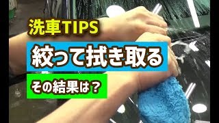 【洗車ch】洗車TIPS・クロスを絞りながら拭き上げ作業