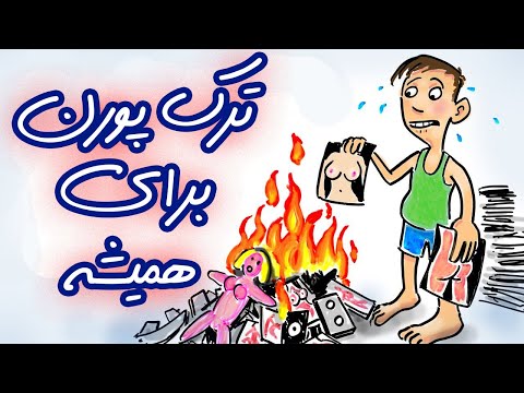 ترک پورن برای همیشه این 4 مرحله رو رعایت کن و فیلم پورن رو برای همیشه ترک کن 