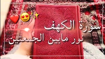 سورة الكهف حالات واتس اب 2021 يوم الجمعه ❤️🌸حالات واتس اب اجمل صوت "ماهر_المعيقلي"🥺سورة الكهف كاملة