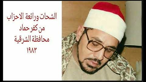 من روائع الشيخ الشحات محمد أنور من سورة الأحزاب