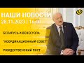 Новости сегодня: Лукашенко и Менендес; Израиль обстрелял юг Газы; Рождественский пост у православных