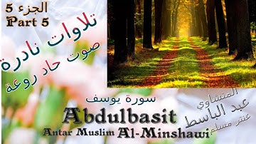 QURAN القرآن الكريم عنتر مسلم سورة يوسف قديمة جدا الجزء 5 تلاوات نادرة صوت رقيق حاد رائع