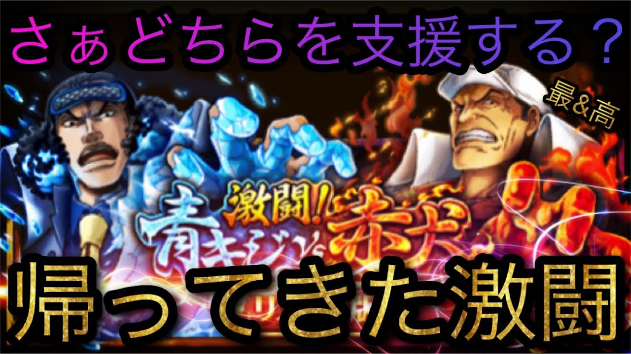 激闘青キジvs赤犬リメイク版 スゴフェスも 帰ってきた激闘 さぁどちらを支援する Optc トレクル One Piece Treasure Cruise 원피스 트레져 크루즈 ワンピース Youtube