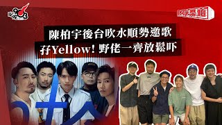 陳柏宇後台吹水順勢邀歌  孖Yellow! 野佬一齊放鬆吓《叱咤樂壇》