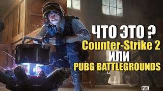 ЧТО ЭТО ЗА ИГРА ? ➤ CS 2 или PUBG ➤ Новый режим - гонка за синей бомбой ПУБГ