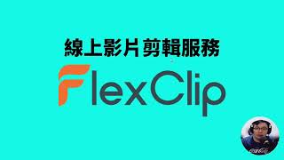 線上影片剪輯服務 FlexClip 體驗試用心得