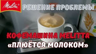 видео: Кофемашина Melitta «Плюётся молоком» Как решить данную проблему без Мастера?#melitta#кофемашина#vlog картинка: Кофемашина Melitta «Плюётся молоком» Как решить данную проблему без Мастера?#melitta#кофемашина#vlog