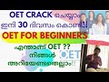 OET എന്നാൽ  എന്താണ്?നിങ്ങൾ അറിയേണ്ടതെല്ലാം | OET For Beginners| OET SELF STUDY|OET MALAYALAM INTRO