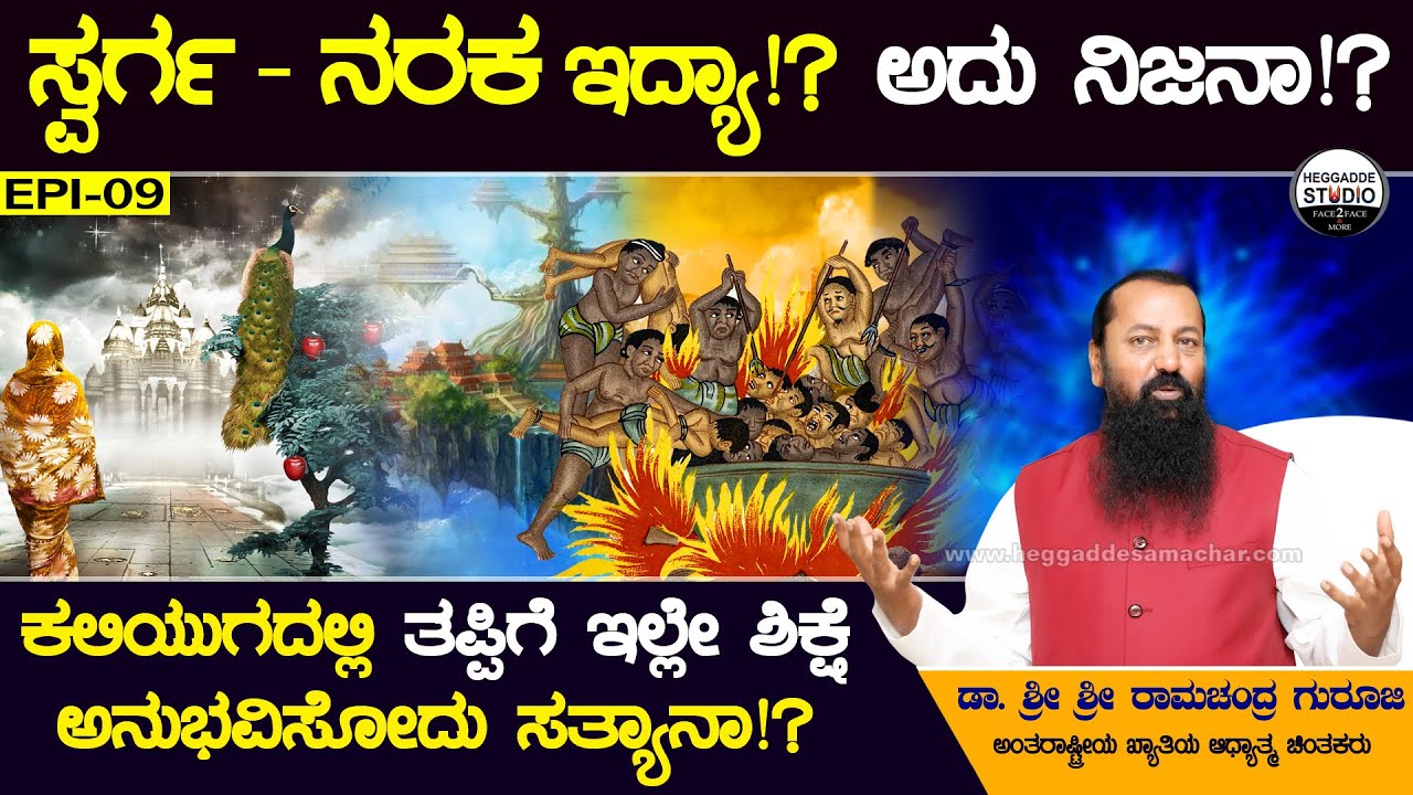ಸ್ವರ್ಗ - ನರಕ ಇದ್ಯಾ!? ಅದು ನಿಜನಾ!? | Is swarg and narak true?| Ramachandra Guruji| Heggadde Studio
