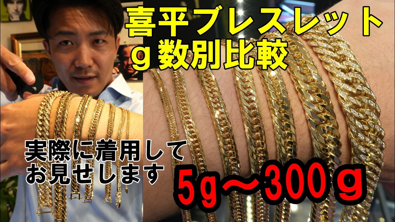 Wearability Comparison] A Guide to K18 Kihei Bracelets by Weight 