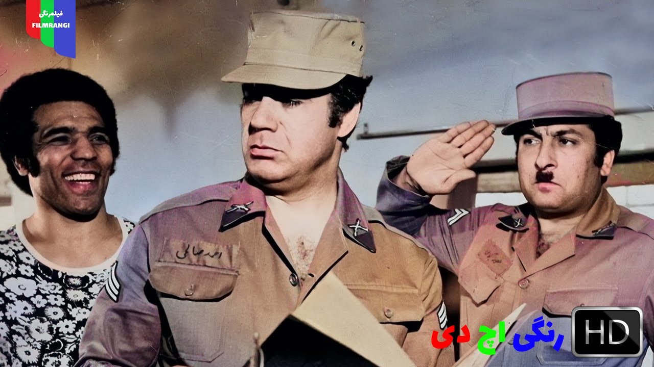 فیلم قدیمی؛ اخم نکن سرکار | ۱۳۵۴ | رنگی اچ دی