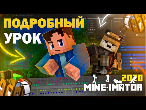 Как Сделать Анимацию по Майнкрафту? ► Mine-imator | Подробный Урок 2021 • Настройки, Ключи, Риги