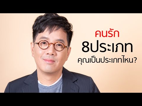 วีดีโอ: 8 ประเภทของคนที่คุณพบในบาร์