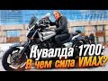 Yamaha Vmax 1700 (тест от Ксю) / Roademotional