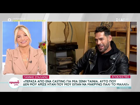 Γιάννης Σπαλιάρας: Τι του ζήτησαν σε casting - Η ενδεχόμενη επιστροφή στο Survivor | Πρωινό μας