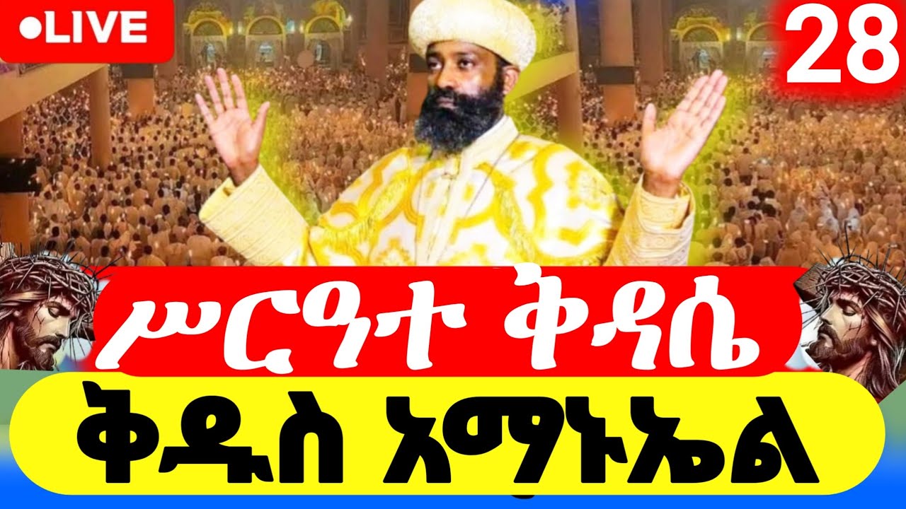 #Live_ቀጥታ  #ቅዱስ_አማኑኤል_የካቲት_28  #ኪዳን_ቅዳሴ | the covenant of the Lord and Liturgy #orthodox_mezmur
