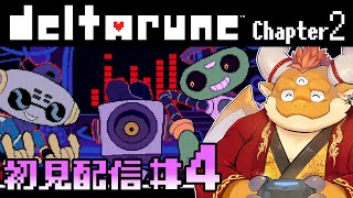 【deltarune】#4 チャプター２を開始！次の冒険は…！？【Chapter 2 / 初見配信】