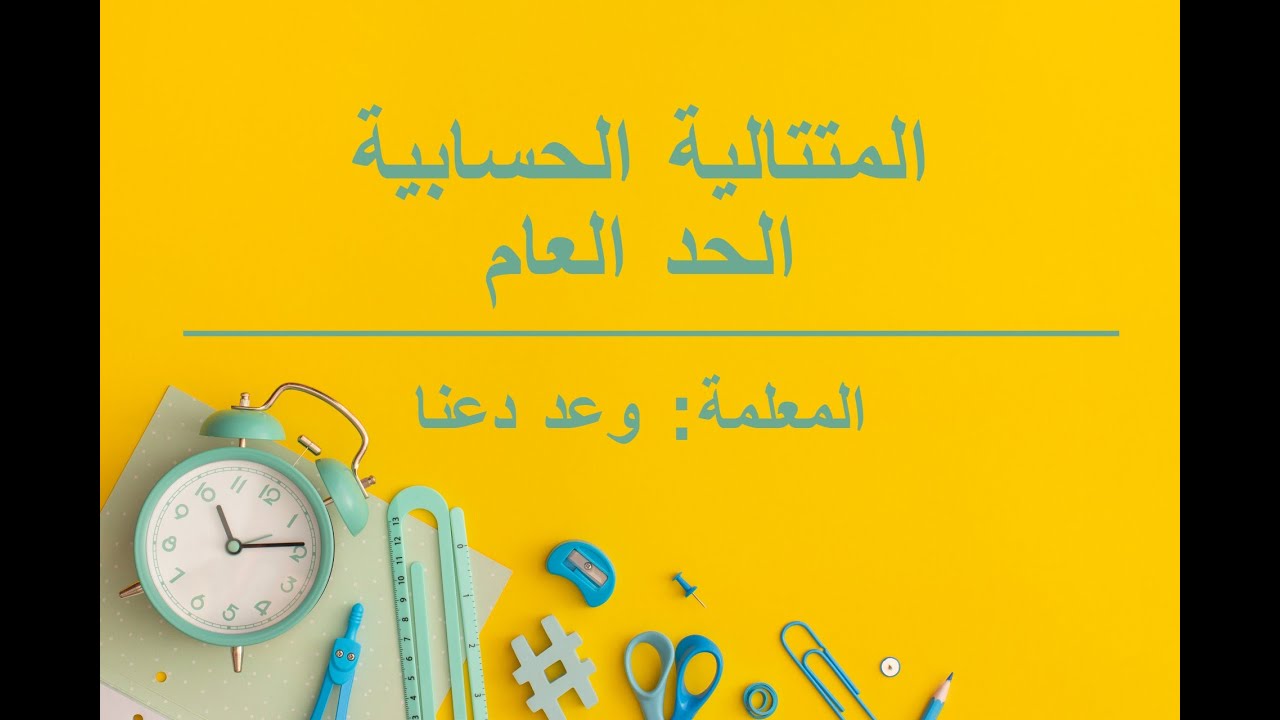 (المتتالية الحسابية (الحد العام - الفرع الأدبي