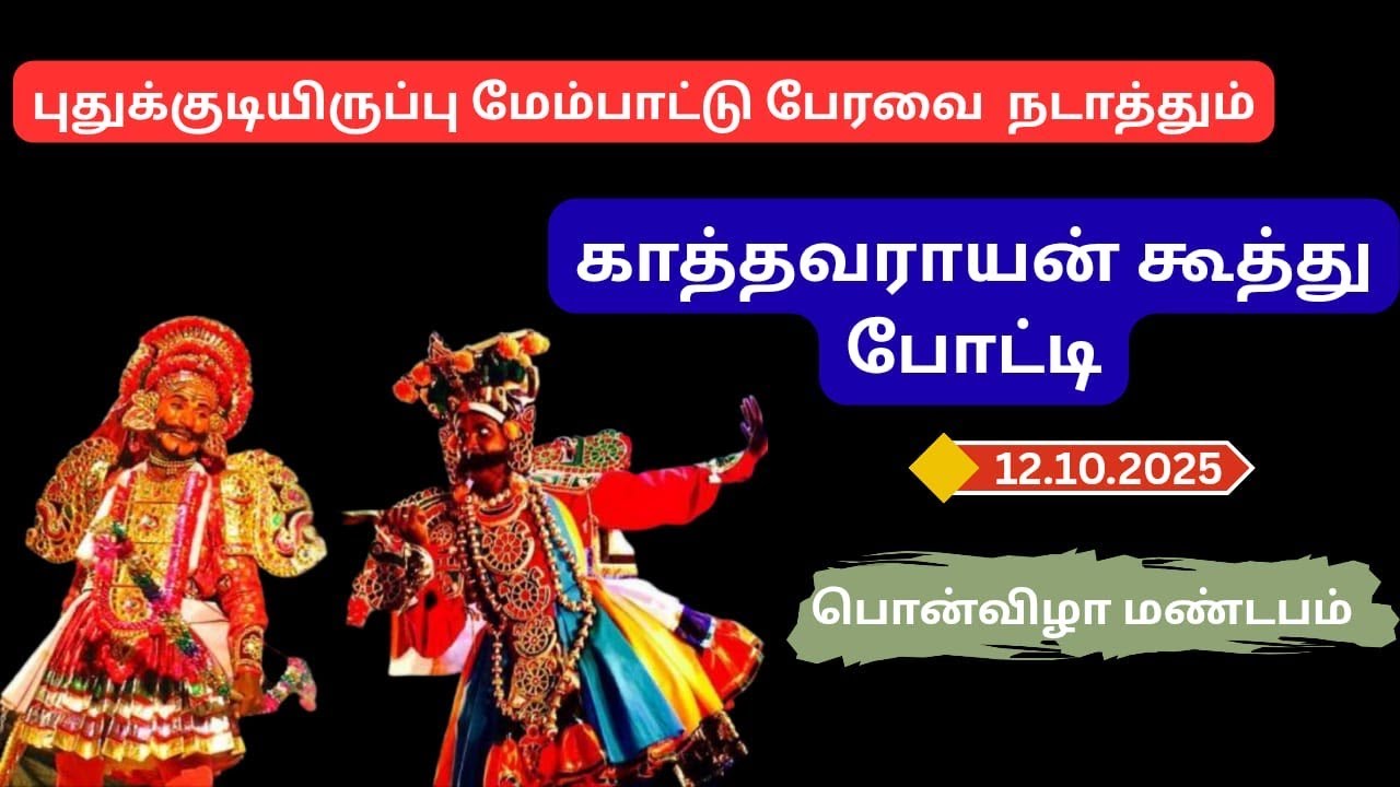 🔴LIVE || காத்தவராயன் கூத்து || கலை கலாச்சாரம் || புதுக்குடியிருப்பு மேம்பாட்டு பேரவை || 12.10.2025