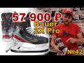 Bauer 2X PRO|Топовые коньки