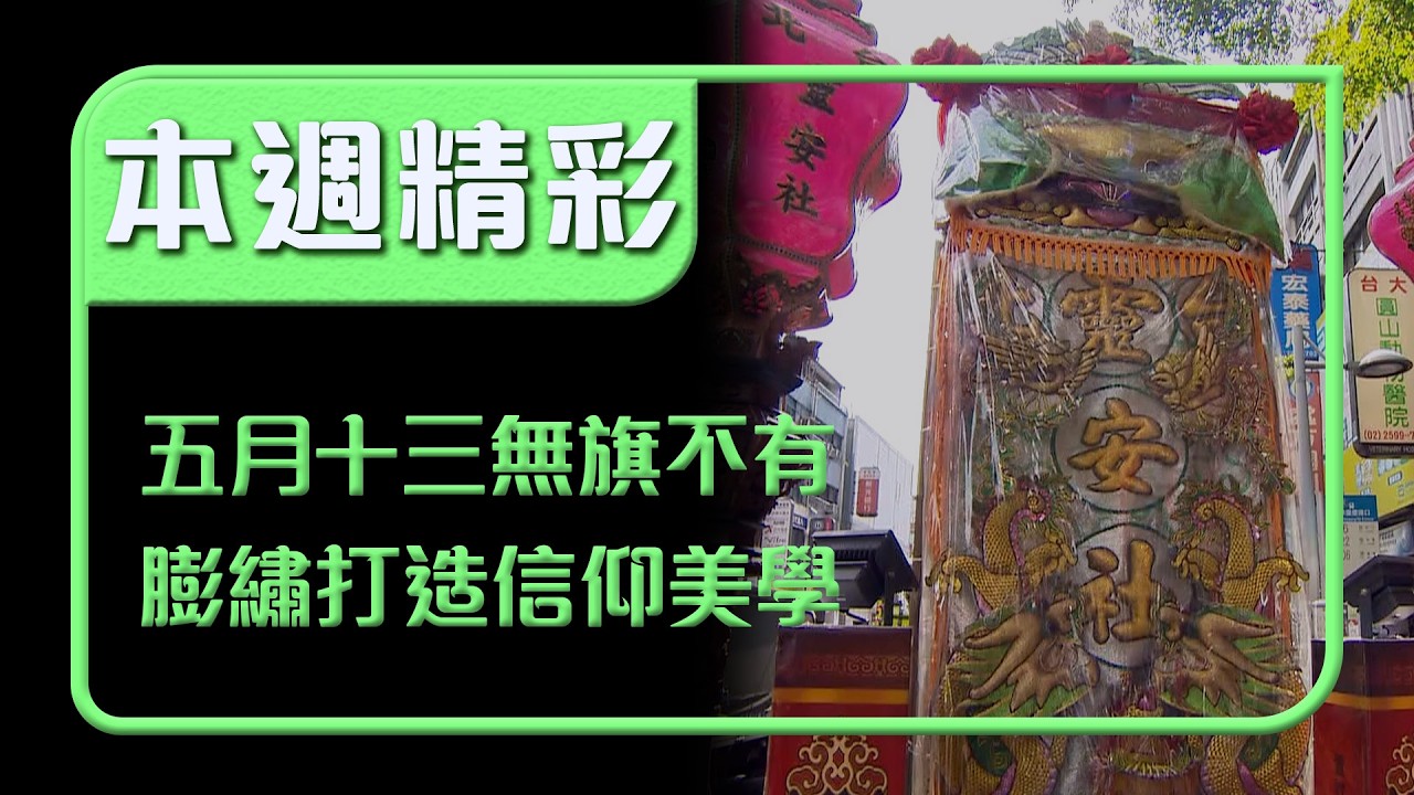 五月十三無「旗」不有！膨繡一針一線縫出最立體的信仰美學！｜本週精彩｜寶島神很大