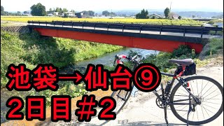 【ロードバイク】東京池袋→宇都宮・郡山・福島・仙台 2泊3日388kmツーリング⑨ 2日目 宇都宮→郡山131.7kmその2【BALLAD Ω/FUJI BIKES/サイクリング/自転車旅行】