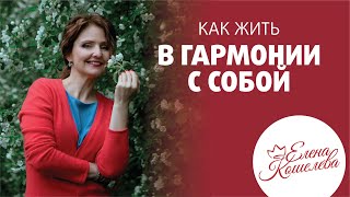 Как жить в гармонии с собой // Елена Кошелева