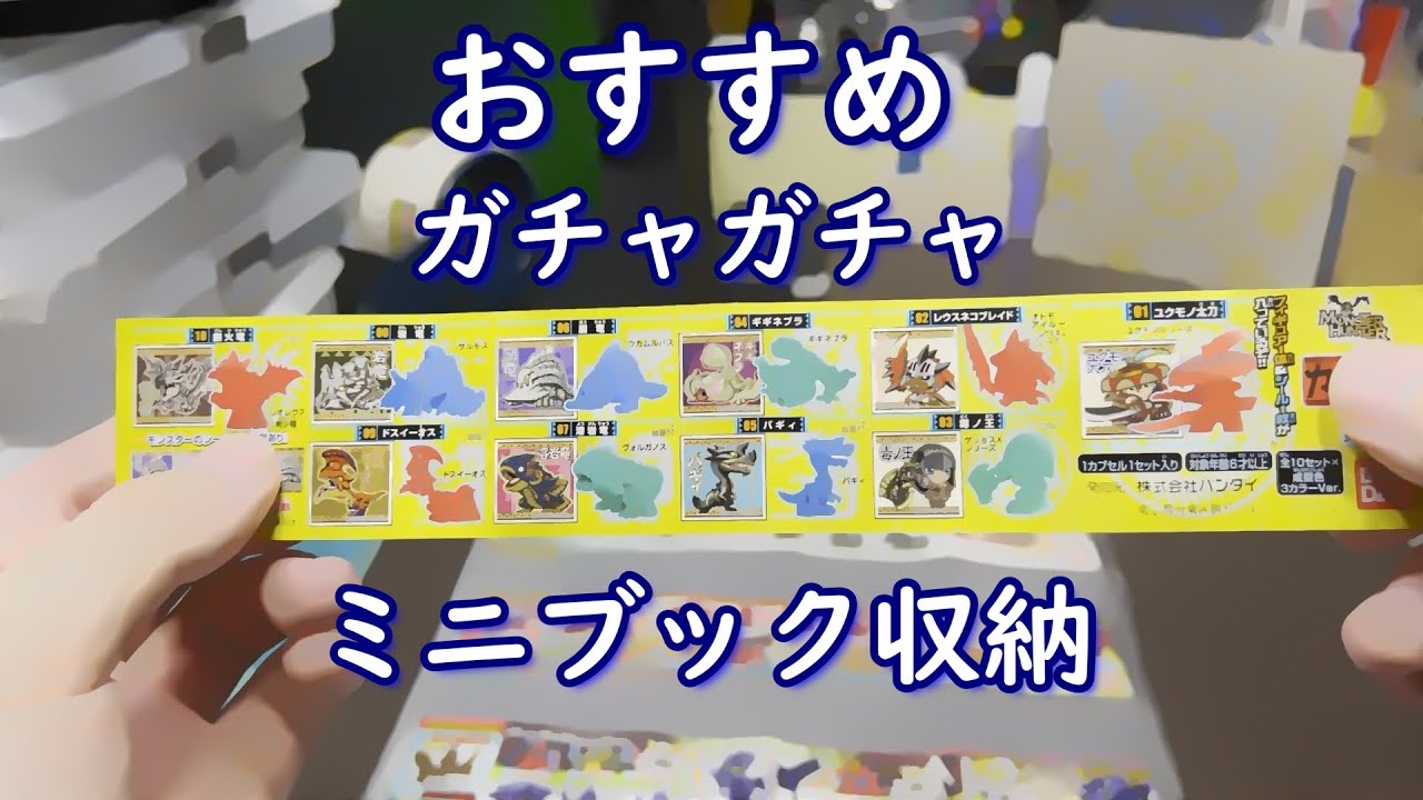 ガチャガチャ ミニ ブック