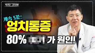 계속 되는 엉치통증! 병원에 오시는 환자분 중 80%가 '이 것'이 원인입니다!