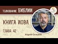 Книга Иова. Глава 42. Андрей Солодков. Ветхий Завет