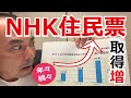NHKが住民票を近年、続々と取得している事実が判明！
