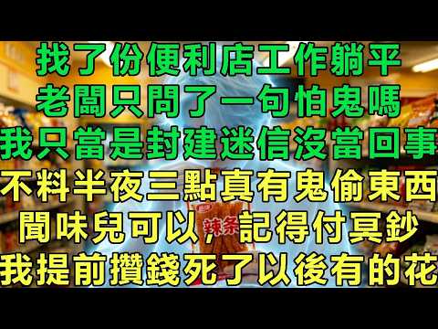 找了份便利店工作躺平，老闆只問了一句怕鬼嗎，我只當是封建迷信沒當回事，不料半夜三點真有鬼偷東西，“聞味兒可以記得付冥鈔，我提前攢錢死了以後有的花”#故事 #靈異故事 #情感故事 #玄學