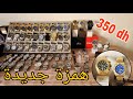 همزة جديدة فسواتش ساعات أصلية إبتداء من 350 درهم مع ضمان و توصيل لجميع المدن 
