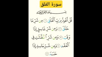 سورة الفلق #بصوت جميييل #ارح سمعك
